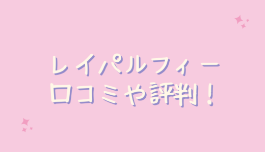 レイパルフィーの悪い口コミのは嘘？アットコスメの評判も調査！