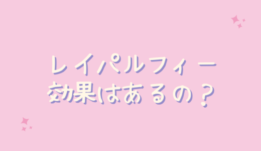 レイパルフィーは小じわに効果なし？