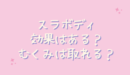 スラボディは痩せるのか効果をブログで検証します！