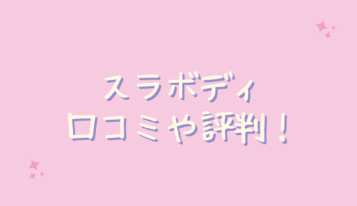 スラボディの口コミは？むくみにはどうなの？