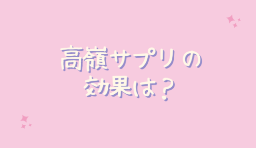 高嶺（高級濃縮麹酵素）サプリは効果なしで麹で7kgは痩せない？