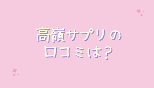 高嶺（高級濃縮麹酵素）サプリの口コミは悪いし嘘？評判のまとめ！