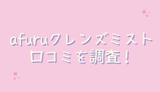 afuru毛穴クレンズミストの口コミが悪いのは嘘？アットコスメの評判も調査！