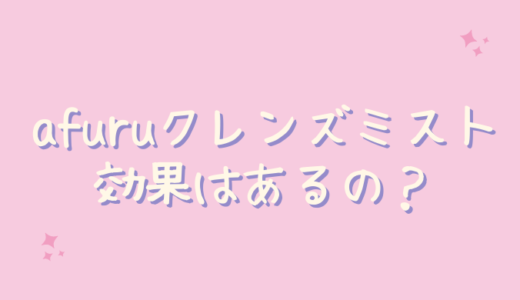 afuru毛穴クレンズミストは毛穴の黒ずみやいちご鼻に効果なし？検証してみた！