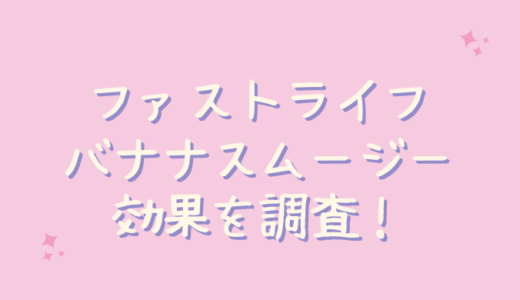 ファストライフバナナスムージーは痩せないし効果なし？