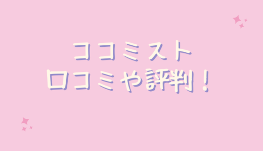 ココミストの口コミや評判が悪いのは嘘？アットコスメでは？