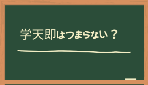 学天即はつまらない？面白い？どんなネタか紹介！