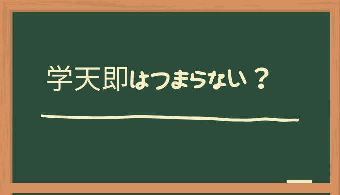 学天即はつまらない 面白い どんなネタか紹介 ゆーこのonedrop Cafe ワンドロップカフェ ブログ