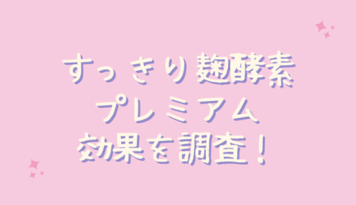 すっきり麹酵素プレミアムは痩せないし効果なし？