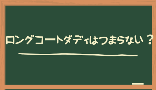 ロングコートダディはつまらない？解散や借金の噂は本当？