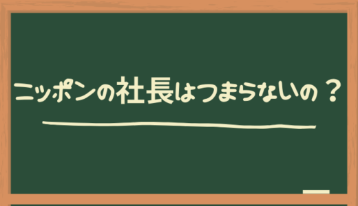 ニッポンの社長はつまらない？名前の由来は？