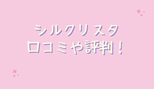 シルクリスタの口コミやシミ対策は嘘？アットコスメでは？