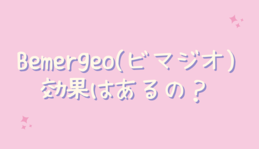 Bemergeo(ビマジオ)は効果なし？40代主婦が検証