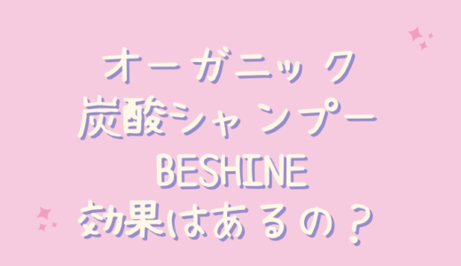 オーガニック炭酸シャンプーBESHINEは効果なし？40代主婦が検証