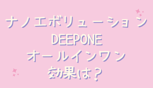 ナノエボリューションDEEPONEオールインワンクリームは効果なし？40代主婦が検証