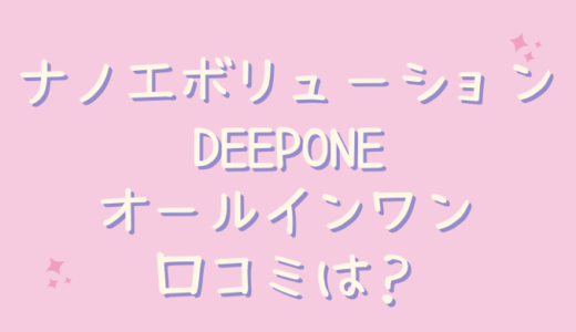 ナノエボリューションDEEPONEオールインワンクリームはの口コミが悪いのは嘘？使ってみた！