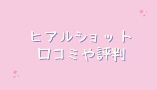 ヒアロショットの口コミが悪いのは嘘？30代主婦のレビュー