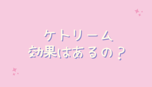 ケトスリム（バターコーヒー）は痩せないし効果なし？