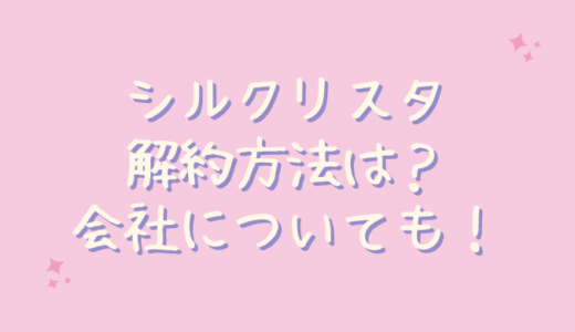 シルクリスタの解約方法！電話やメールなどチャレンジコースのやめ方と会社情報も！