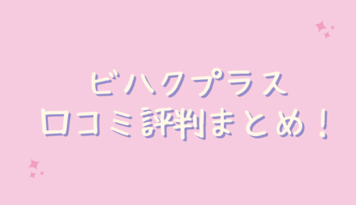 ビハクプラスホワイトニングゲルの口コミが悪いのは嘘？ステマかレビュー