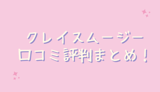 クレイスムージーの口コミが悪いのは嘘？アットコスメなど評判まとめ！