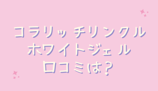 コラリッチリンクルホワイトジェルの口コミが悪いのは嘘？年齢肌でレビュー