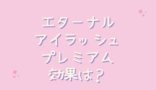 エターナルアイラッシュプレミアムは効果なしでまつ育できない？主婦が検証