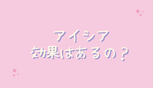 アイシア（EYEXIAは効果なしで目元のたるみに効かない？40代主婦が検証