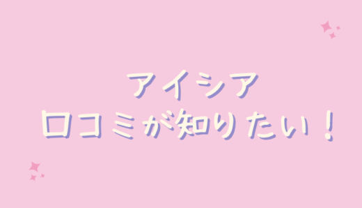 アイシア（EYEXIA）の口コミが悪いのは嘘？伸びるの？