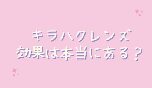 キラハクレンズは黄ばみに効果なし？40代主婦が検証