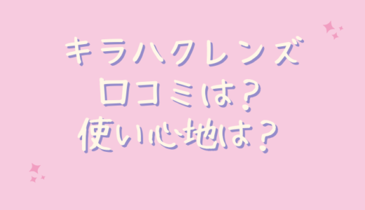 キラハクレンズの口コミが悪いのは嘘？口臭には？