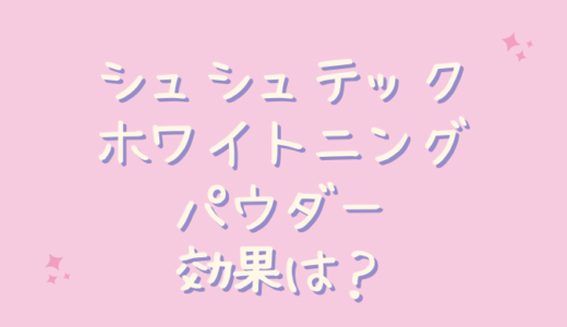 シシュテックホワイトニングパウダーは効果なしで黄ばみに効かない？主婦が検証