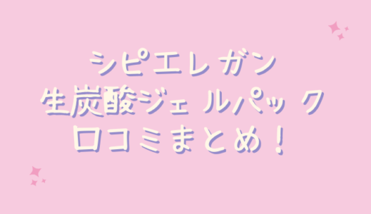 シピエレガン生炭酸ジェルパックの口コミが悪いのは嘘？30代主婦が試してみたレビュー
