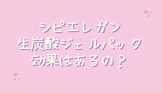 シピエレガン生炭酸ジェルパックはたるみに効果なし？