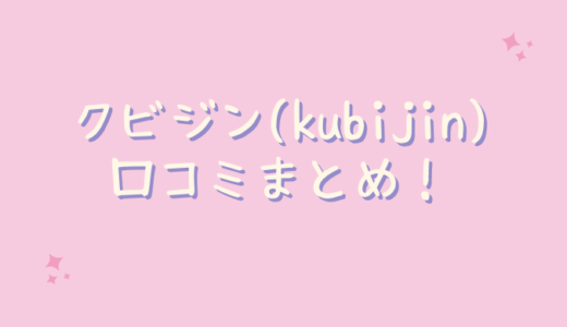 クビジン（kubijin）の口コミが悪いのは嘘？40代主婦が試したレビュー