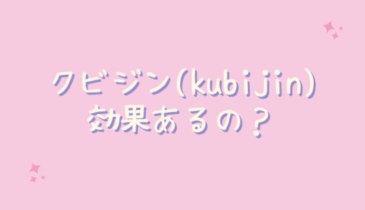 クビジン（kubijin）は首のシワに効果なし？