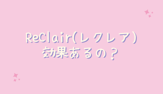 ReClair(レクレア)は痩せない？効果的に飲むには？