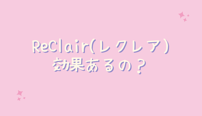 ReClair(レクレア)の効果