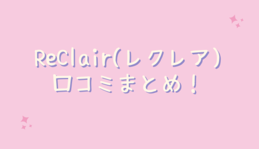 ReClair(レクレア)の口コミが悪いのは嘘？30代の私のレビュー