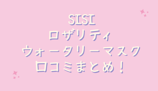 SISIロザリティウォータリーマスクの口コミは？30代のレビュー