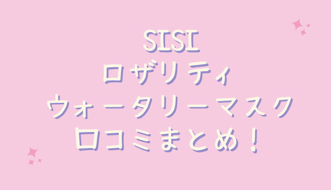 SISIロザリティウォータリーマスクの口コミ