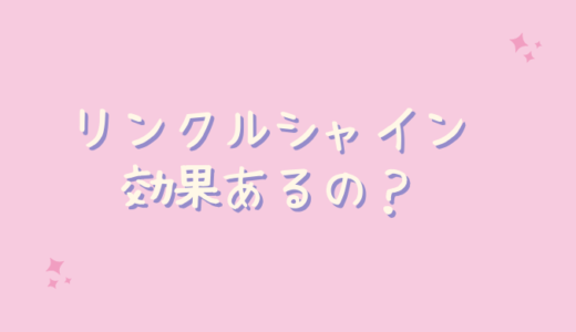 リンクルシャインはシミやシワに効果ない？