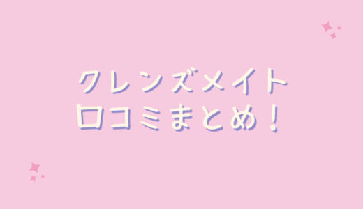 クレンズメイトの口コミが悪いのは嘘？30代の私がレビュー