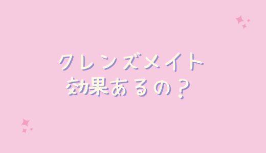 クレンズメイトは痩せない？効果的な飲み方は？