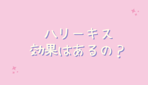 Hurry Kissは唇ケアできない？効果的に使うには？