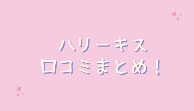 hurrykissハリーキスの口コミ