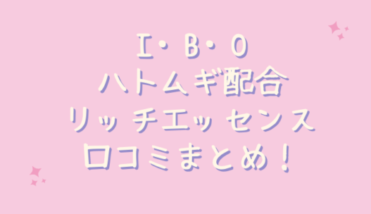 I・B・Oハトムギ配合リッチエッセンスの口コミが悪いのは嘘？30代の私が塗ってみた