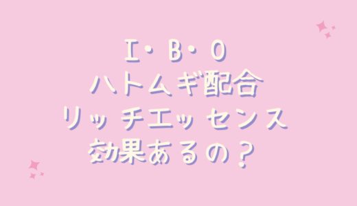 I・B・Oハトムギ配合リッチエッセンスは首や目元の肌ケアの効果なし？