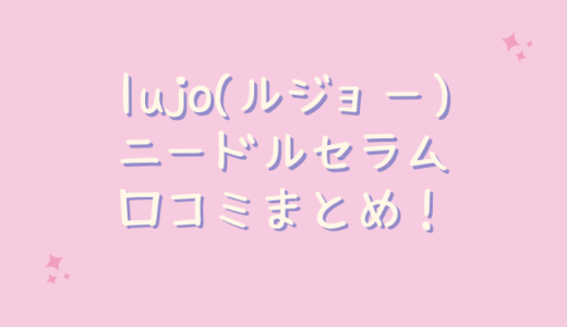 lujo(ルジョー)ニードルセラムの口コミが悪いのは嘘？30代が試してみた