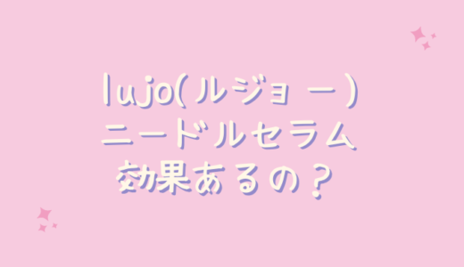 lujo(ルジョー)ニードルセラムはシワやほうれい線に効果がない？